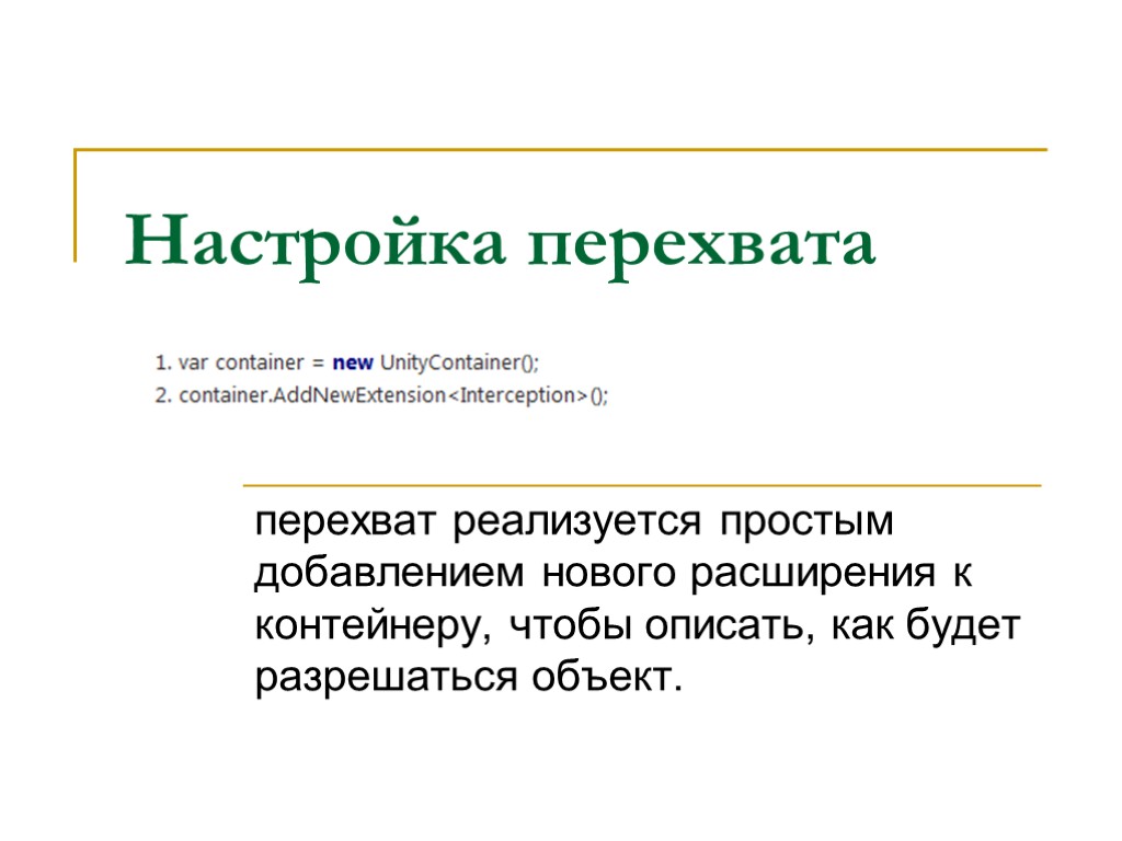 Настройка перехвата перехват реализуется простым добавлением нового расширения к контейнеру, чтобы описать, как будет